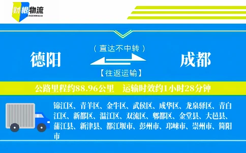 德阳到成都物流公司