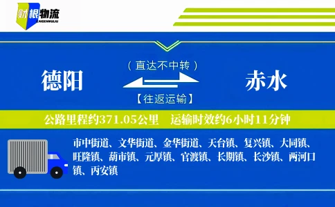 德阳到赤水物流公司
