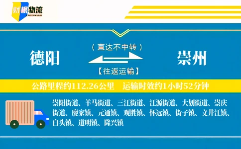 德阳到崇州物流公司