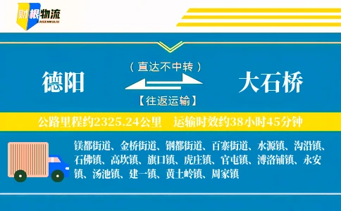 德阳到大石桥物流公司