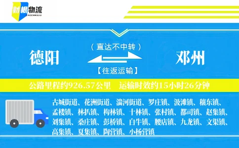 德阳到邓州物流公司