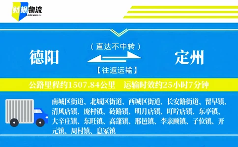 德阳到定州物流公司