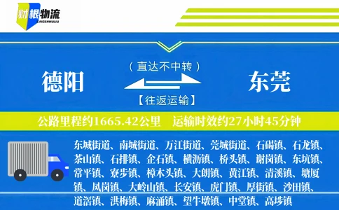 德阳到东莞物流公司