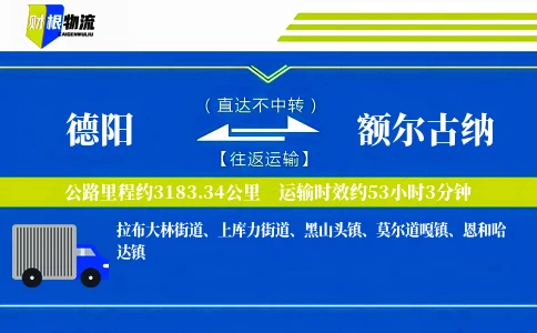 德阳到额尔古纳物流公司