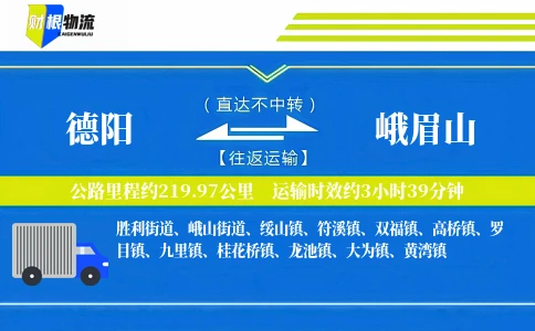 德阳到峨眉山物流公司