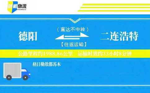 德阳到二连浩特物流公司