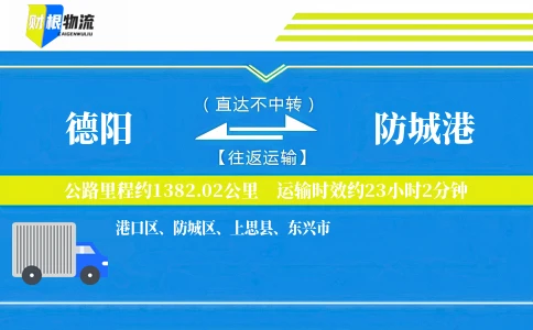 德阳到防城港物流公司