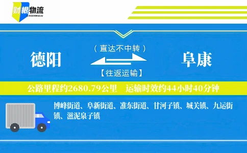 德阳到阜康物流公司