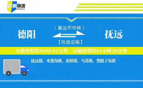 德阳到抚远物流公司