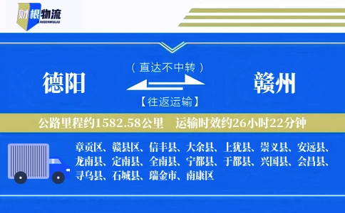 德阳到赣州物流公司
