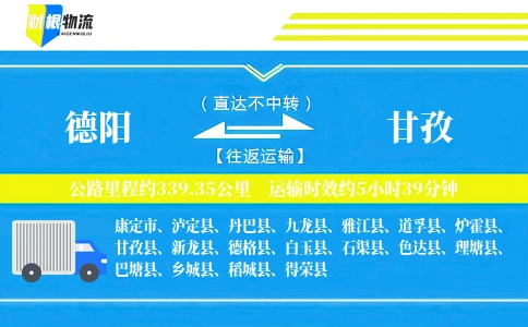 德阳到甘孜物流公司