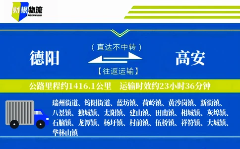 德阳到高安物流公司