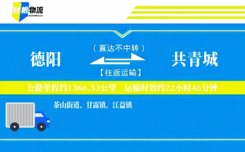 德阳到共青城物流公司