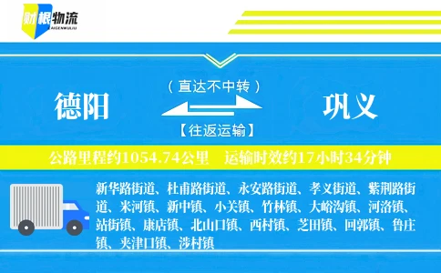 德阳到巩义物流公司