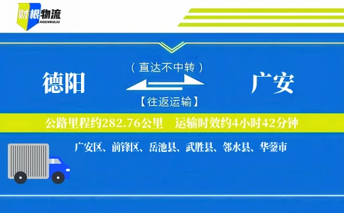 德阳到广安物流公司