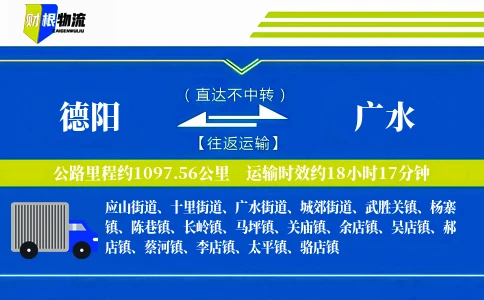 德阳到广水物流公司
