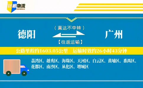 德阳到广州物流公司