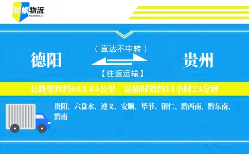 德阳到贵州物流公司