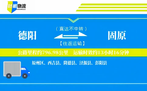 德阳到固原物流公司