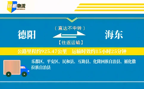 德阳到海东物流公司