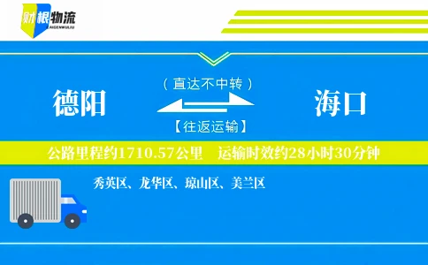 德阳到海口物流公司