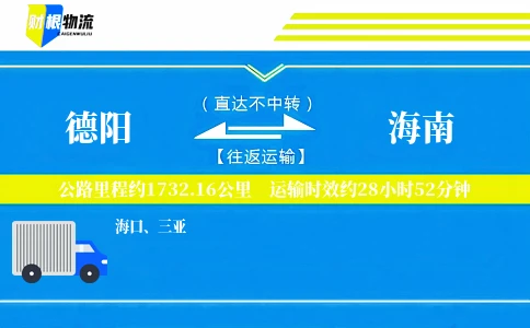 德阳到海南物流公司