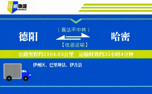 德阳到哈密物流公司