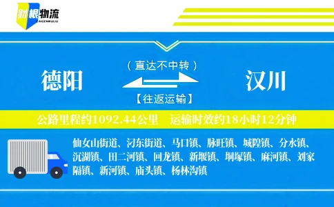 德阳到汉川物流公司