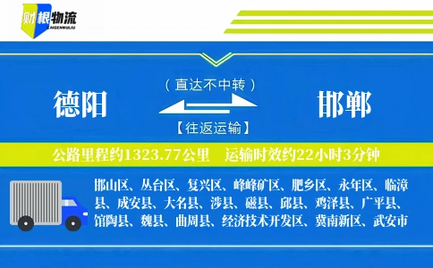 德阳到邯郸物流公司