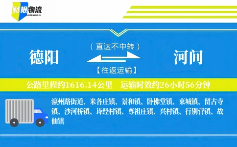 德阳到河间物流公司