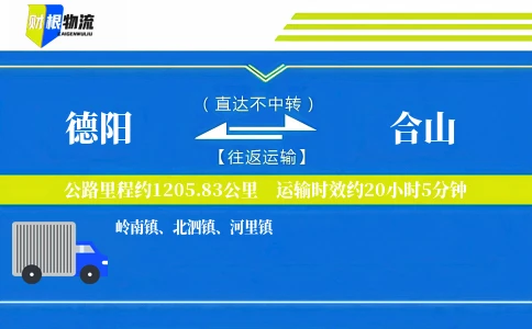 德阳到合山物流公司