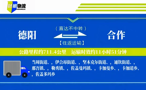 德阳到合作物流公司