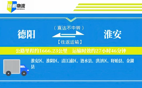 德阳到淮安物流公司