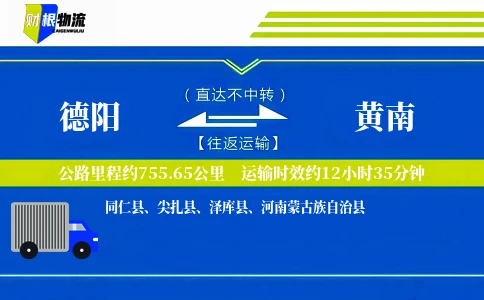 德阳到黄南物流公司