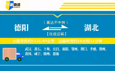 德阳到湖北物流公司