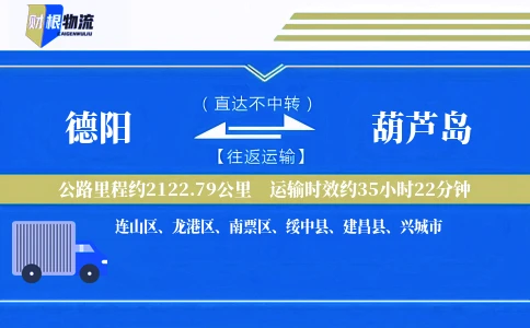 德阳到葫芦岛物流公司