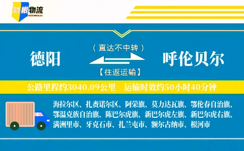 德阳到呼伦贝尔物流公司