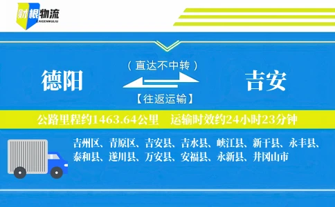 德阳到吉安物流公司
