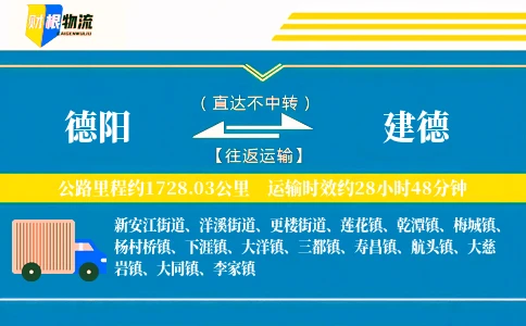 德阳到建德物流公司
