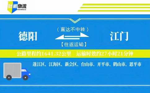 德阳到江门物流公司