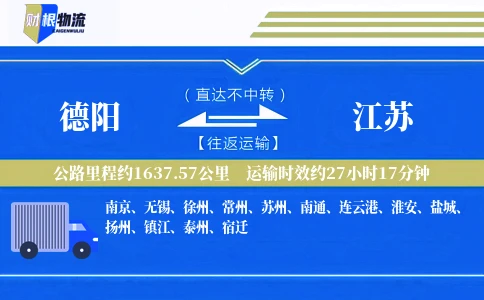 德阳到江苏物流公司