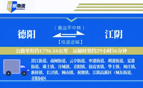 德阳到江阴物流公司