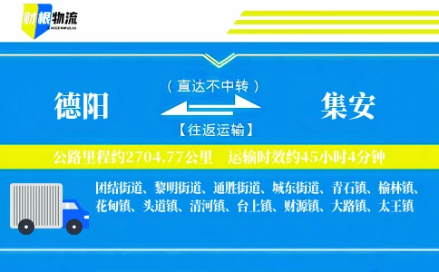 德阳到集安物流公司