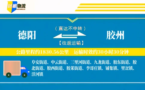 德阳到胶州物流公司
