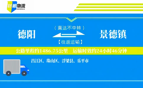 德阳到景德镇物流公司