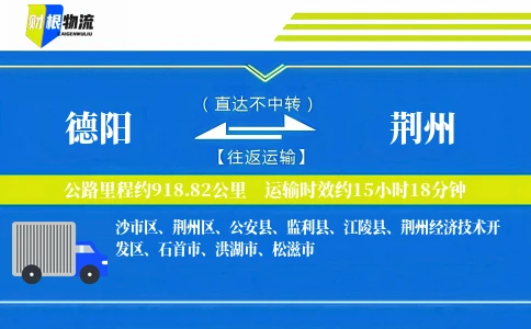 德阳到荆州物流公司