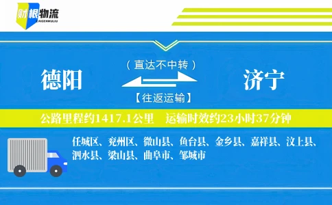 德阳到济宁物流公司