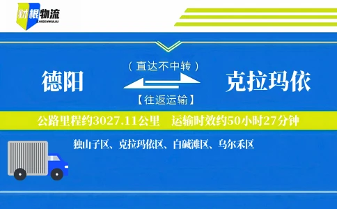 德阳到克拉玛依物流公司