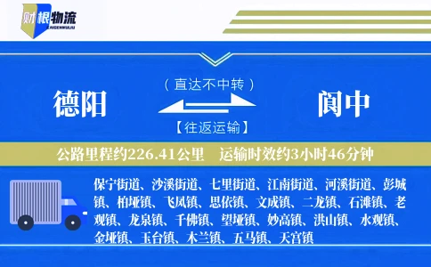 德阳到阆中物流公司