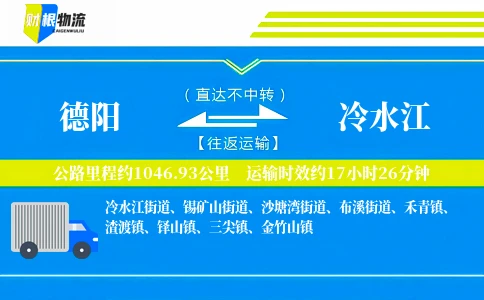 德阳到冷水江物流公司